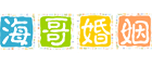 海哥婚姻